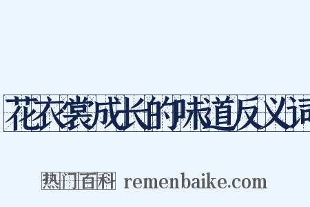 花衣裳成长的味道反义词是什么意思的图片